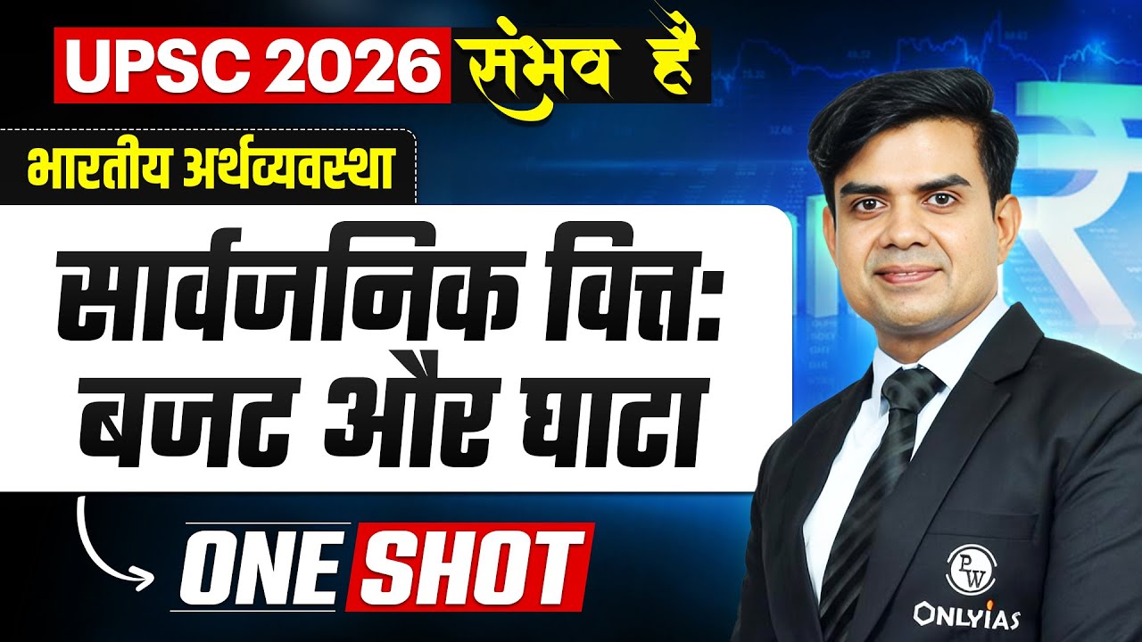 सार्वजनिक वित्त: बजट और घाटा 🔥| Indian Economy for UPSC 2026 | UPSC Economy in Hindi | OnlyIAS Hindi