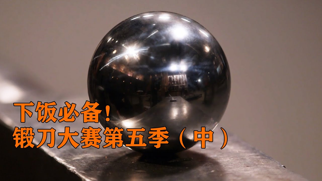 一口氣看到爽，鍛刀大賽第五季（中）整合版，各種奇葩材料解壓鍛造