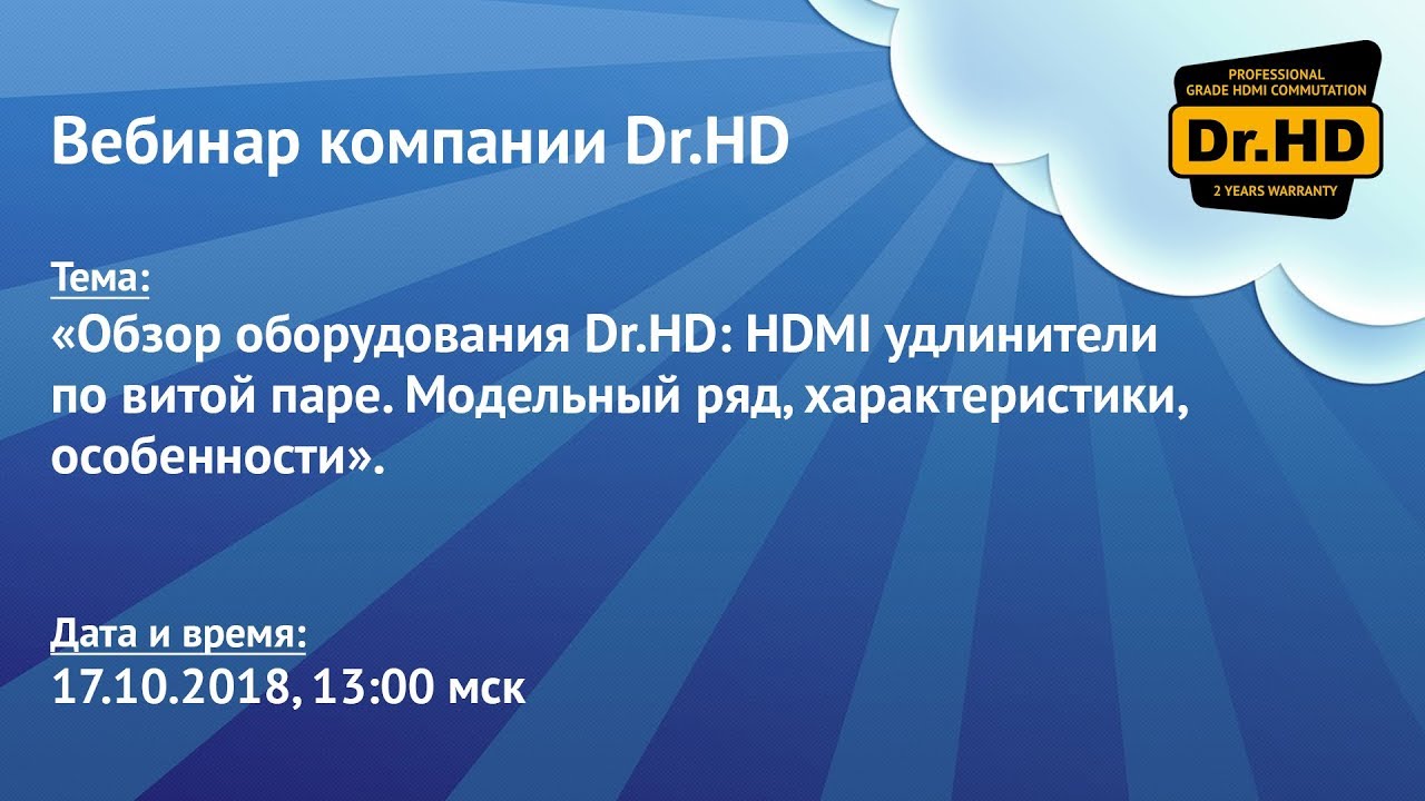 Третий вебинар Dr.HD: HDMI удлинители по витой паре. Модельный ряд, характеристики, особенности