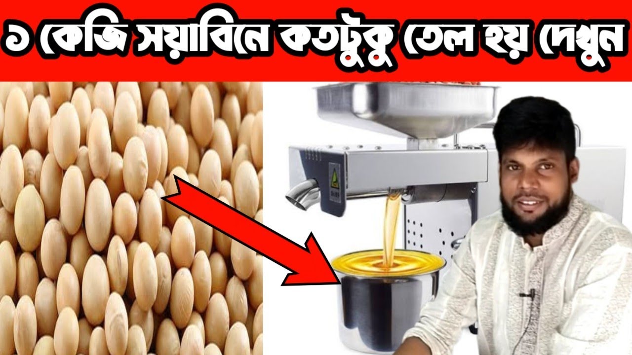 সায়াবিন দিয়ে তেল তৈরী করে ব্যবসা করুন♦ how to making  soyabin oil business in bd♦01815427552