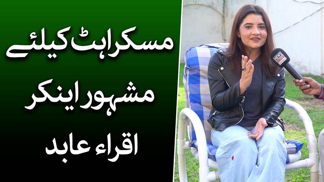 Pakistani funniest anchor Iqra abid interview | Life Story | Newsalert