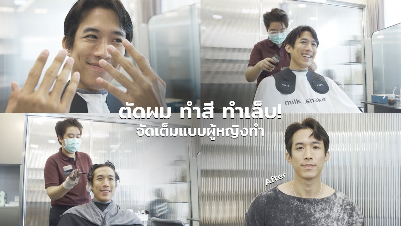 ตัดผม ทำเล็บ ทำสีผมครั้งแรกจัดเต็มแบบผู้หญิงเข้า SALON  I CHINOTOSHARE