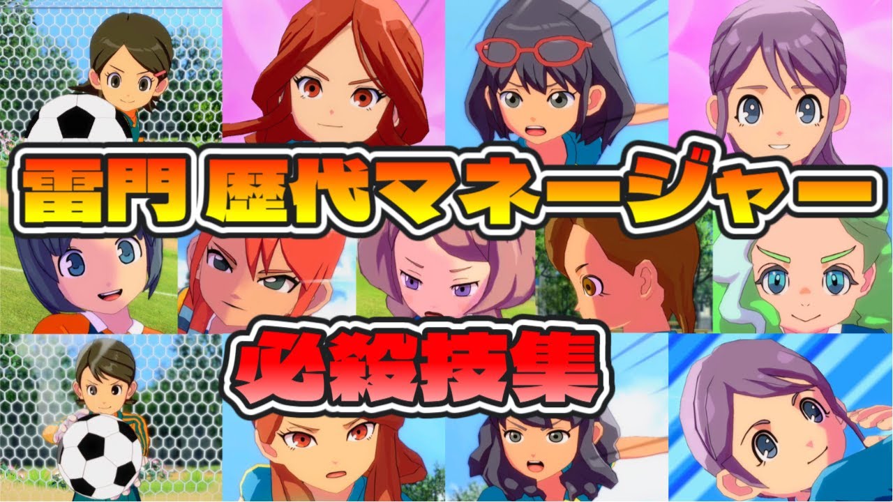 【イナイレ新作】雷門中 歴代マネージャー 必殺技集 【イナズマイレブン 英雄たちのヴィクトリーロード】【イナヴィク】