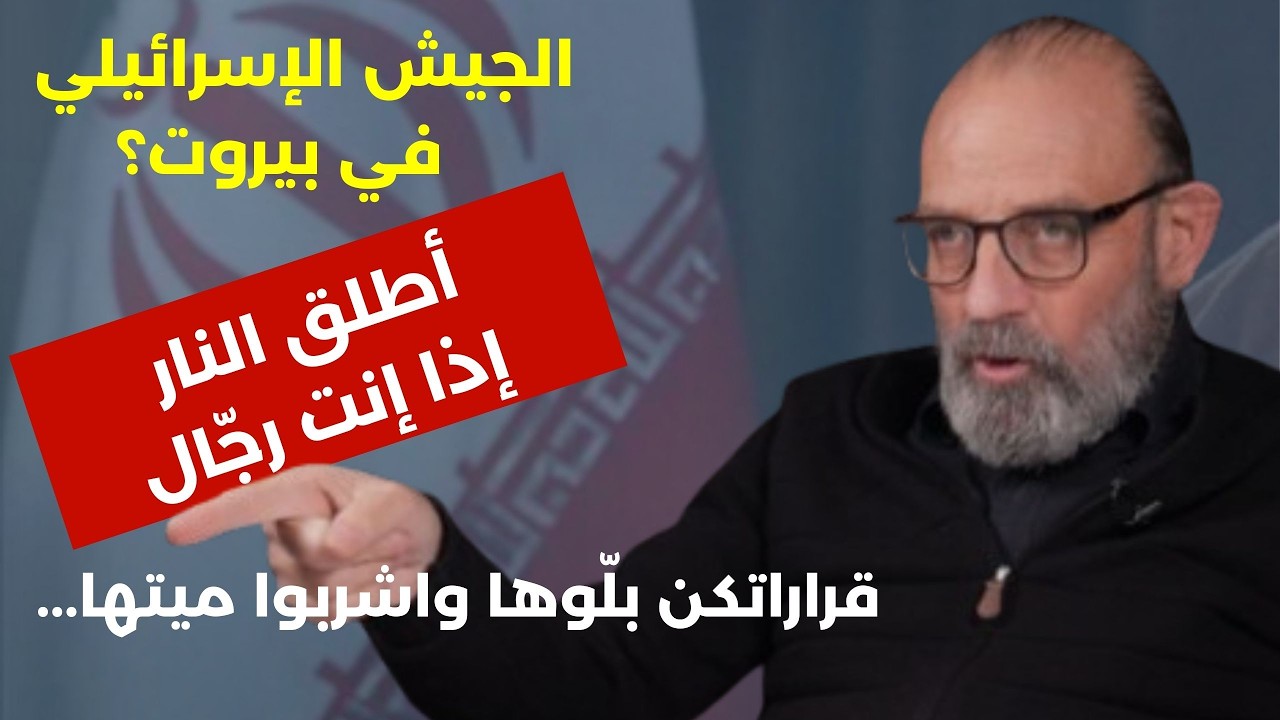 وقفوا كذب..يا ريت سمعنا من السيّد! يعقوب الصراف: الجيش الإسرائيلي في بيروت؟ أطلق النار إذا إنت رجال!