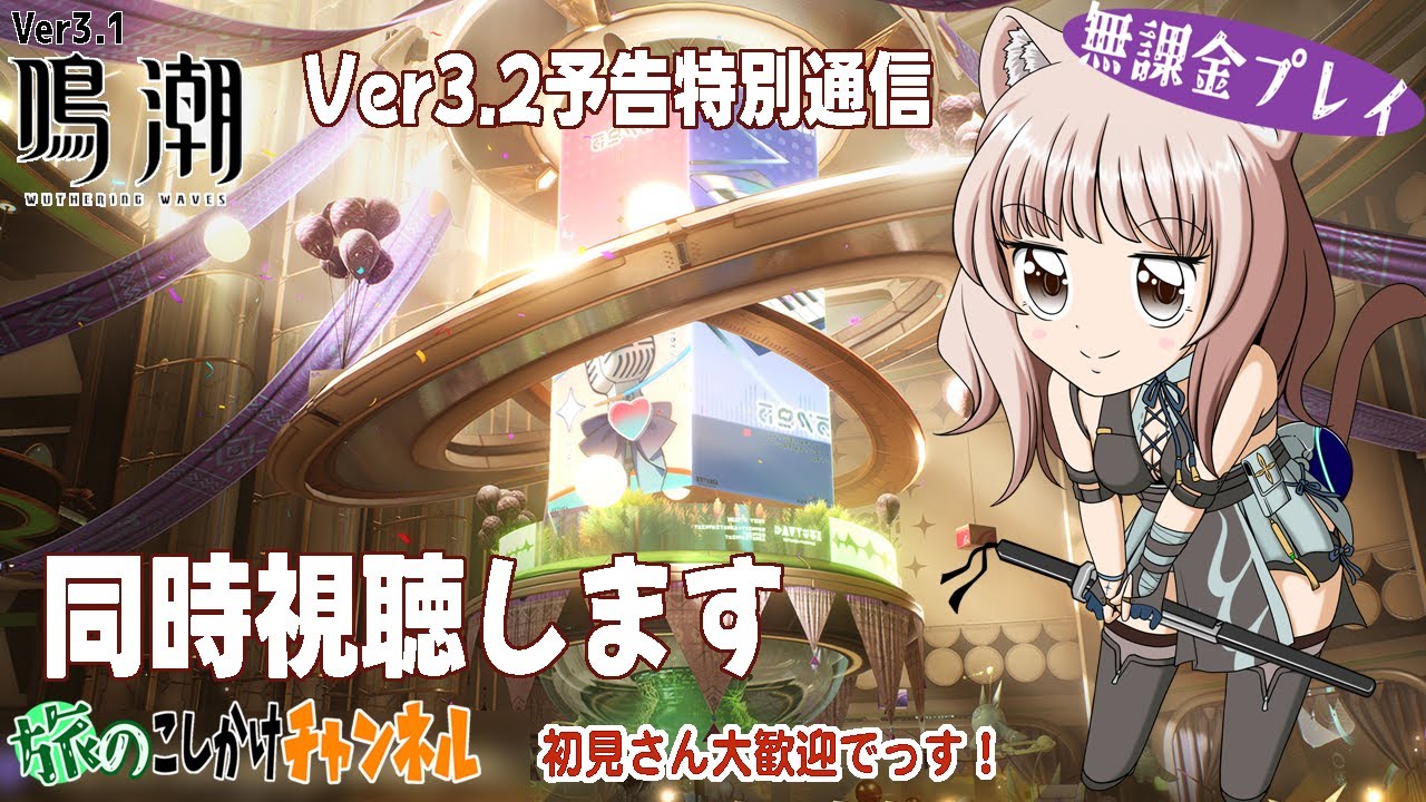 【鳴潮】Ver3.2予告特別通信同時視聴します！【無課金プレイ】