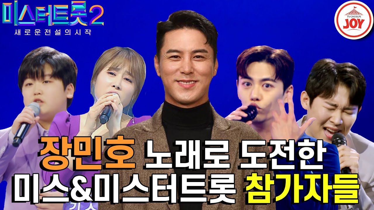 [#미스터트롯2] 트롯계의 BTS! 꽃사슴 장민호 노래로 도전한 미스&미스터트롯 참가자들의 무대모음😍 #TV조선조이 #TVCHOSUNJOY
