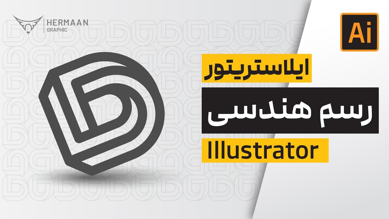 رسم هندسی در ایلاستریتور_ طراحی لوگو#هرمان # هرمان_گرافیک
