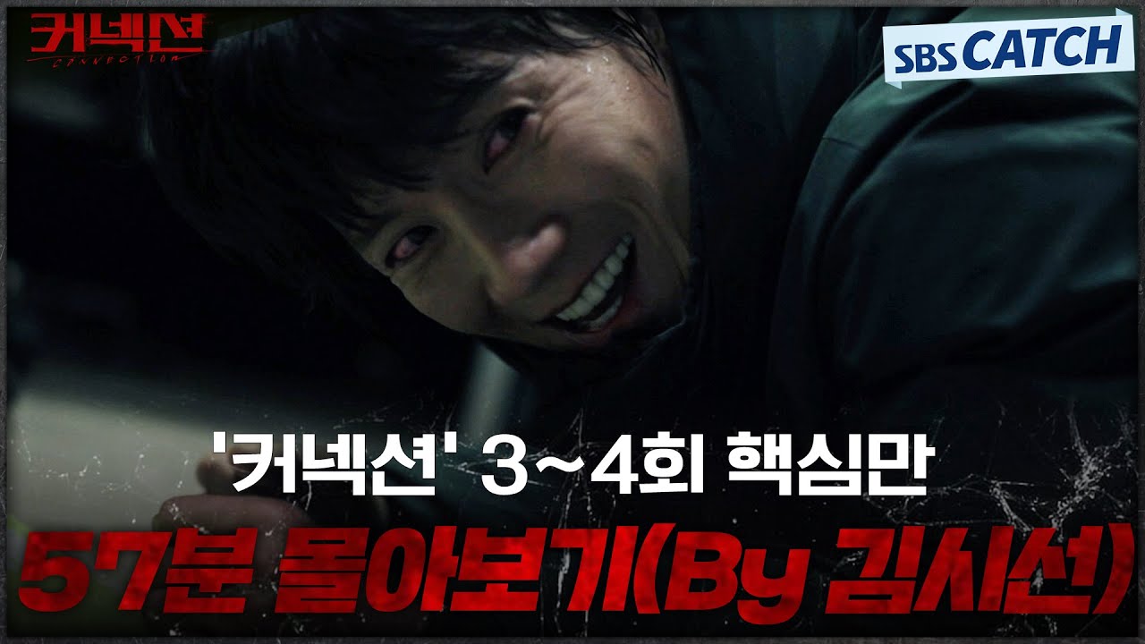 커넥션 3-4회 핵심만👨‍✈️ 57분 몰아보기(By 김시선) #커넥션 #Connection #SBSCatch