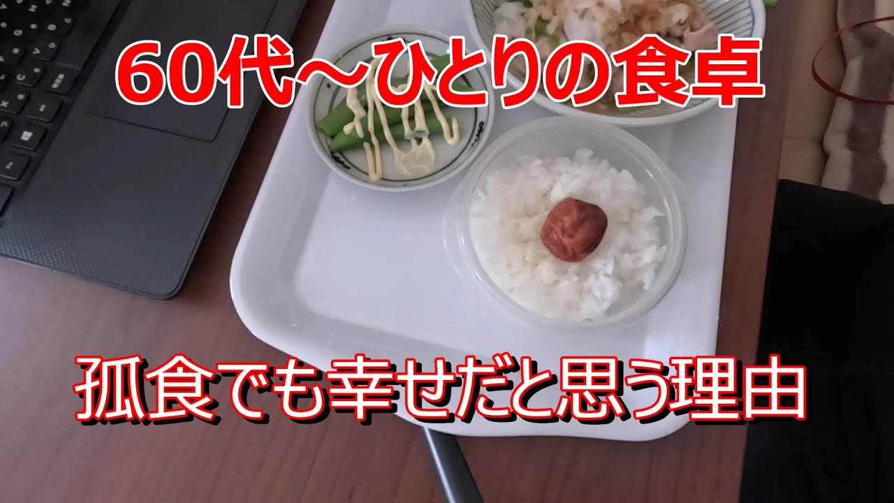 ひとりの食卓~孤食でも幸せだと感じた理由[日常ブログ]