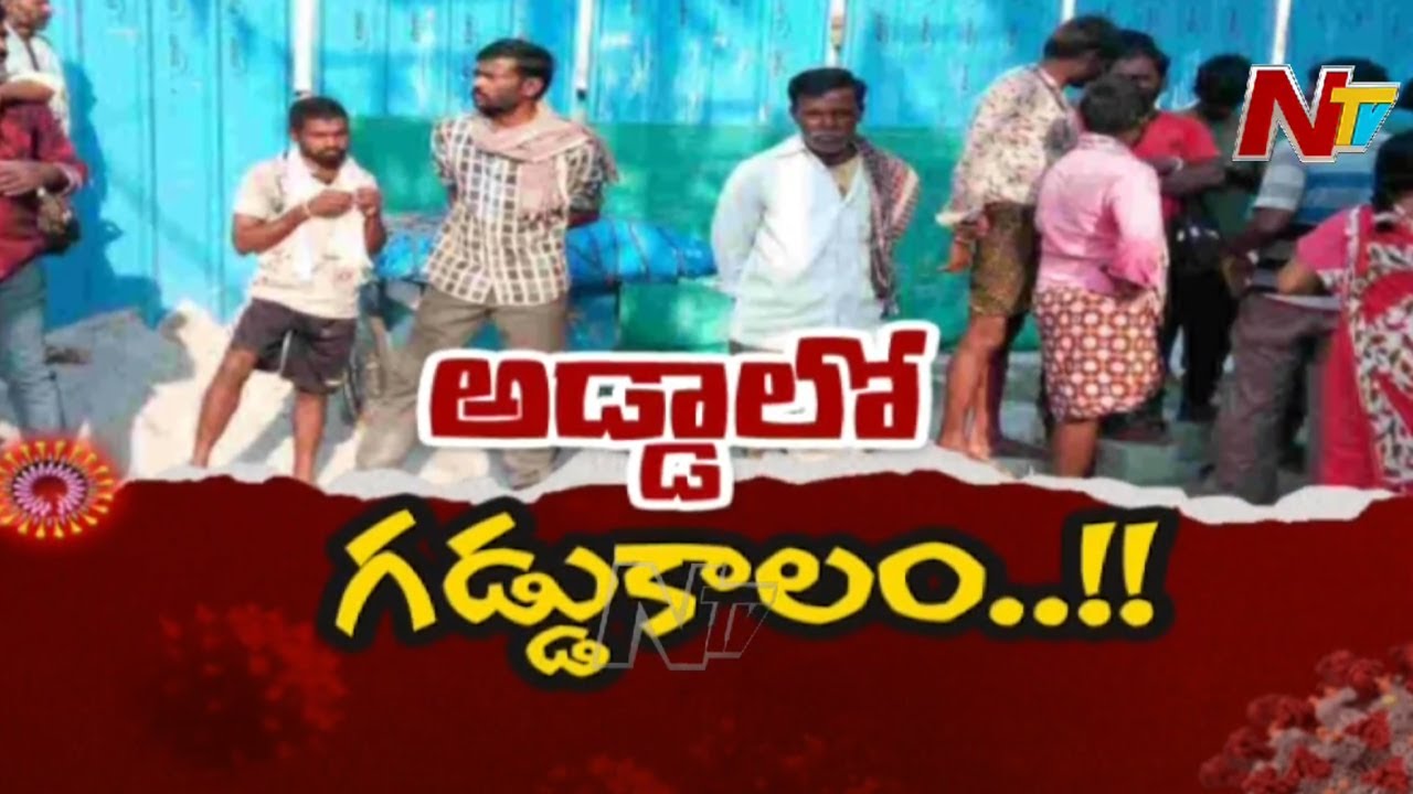 కర్నూలు నగరంలో పనికోసం అడ్డా కూలీలా ఎదురు చూపులు l Special Focus on Daily Wage Labourers l Ntv