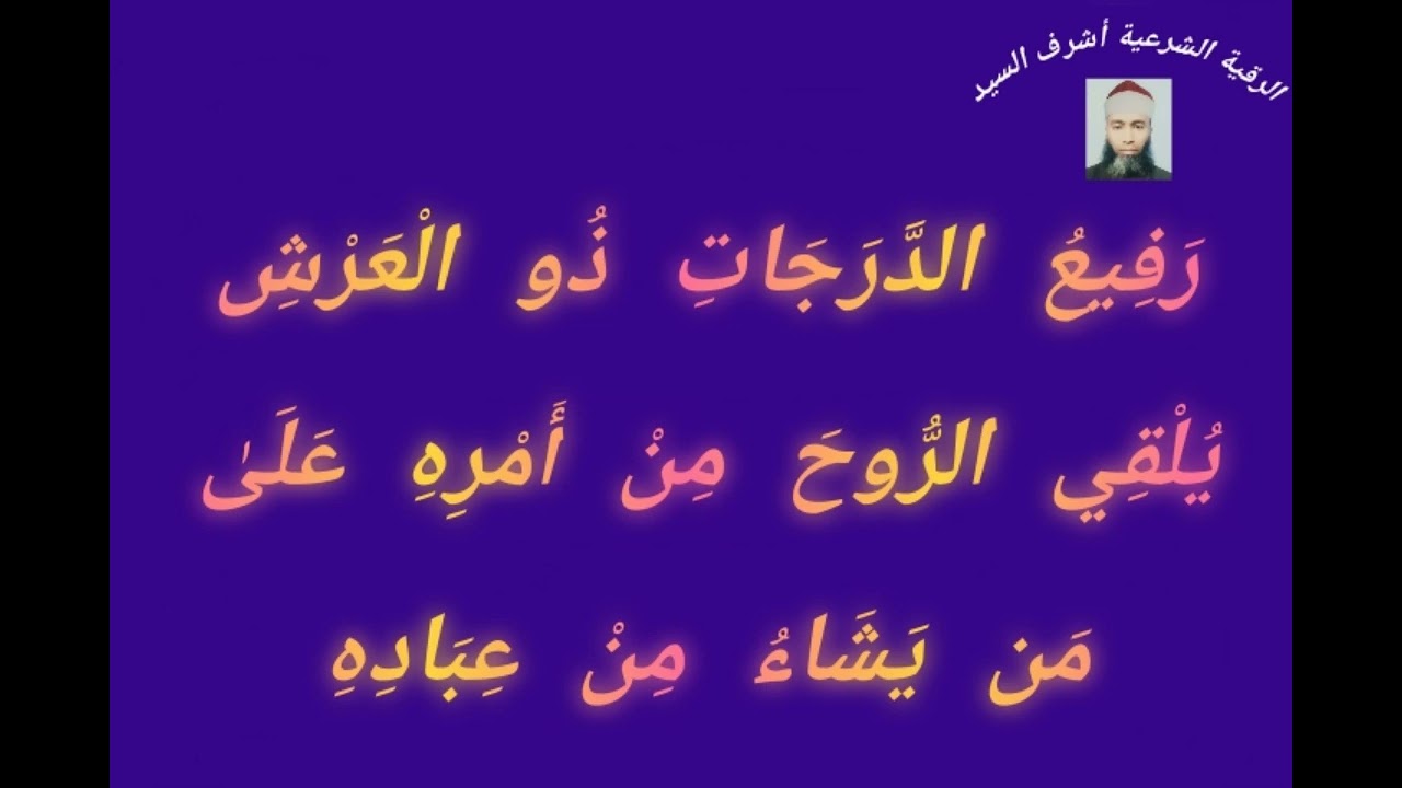 رَفِيعُ الدَّرَجَاتِ ذُو الْعَرْشِ يُلْقِي الرُّوحَ مِنْ أَمْرِهِ عَلَىٰ مَن يَشَاءُ مِنْ عِبَادِهِ
