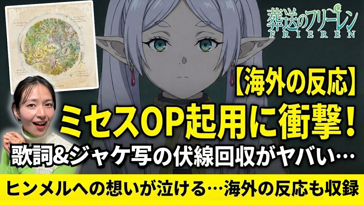 【海外の反応】ミセス初見ファンも涙…新曲「lulu.」ジャケットの英語に隠された意味とヒンメルへの想いが泣ける【葬送のフリーレン2期OP】