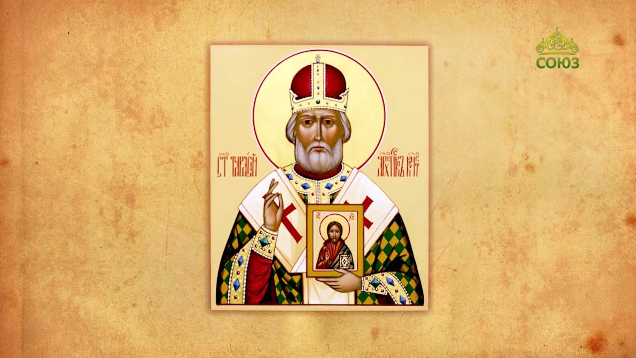 Церковный календарь 10 марта. Святитель Тарасий, патриарх Константинопольский