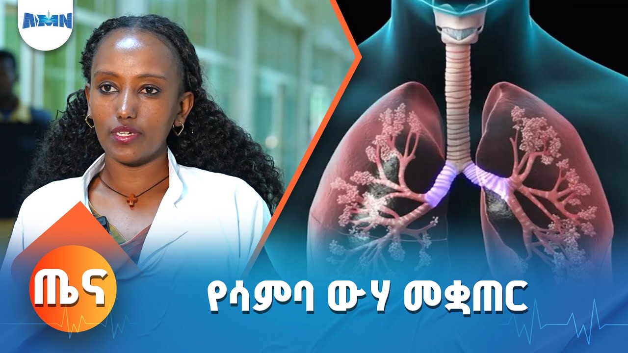 የሳምባ ወሃ መቋጠር በሽታ እና መንስኤው