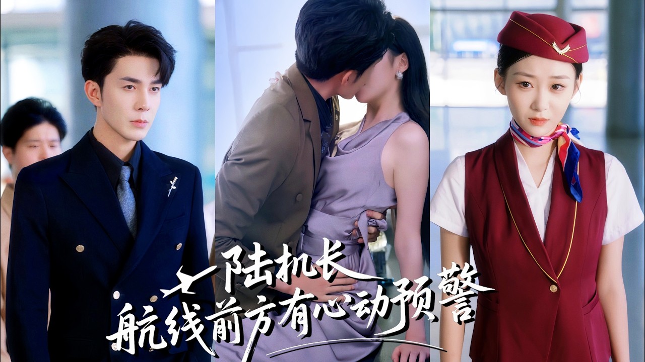 💖高冷機長與機智空姐隱婚三年，婚姻早已名存實亡。當她遞上離婚協議，他卻徹底失控，夜夜攬著她的腰紅眼道：老婆，不離婚行不行？#霸總 #反轉 #爽劇