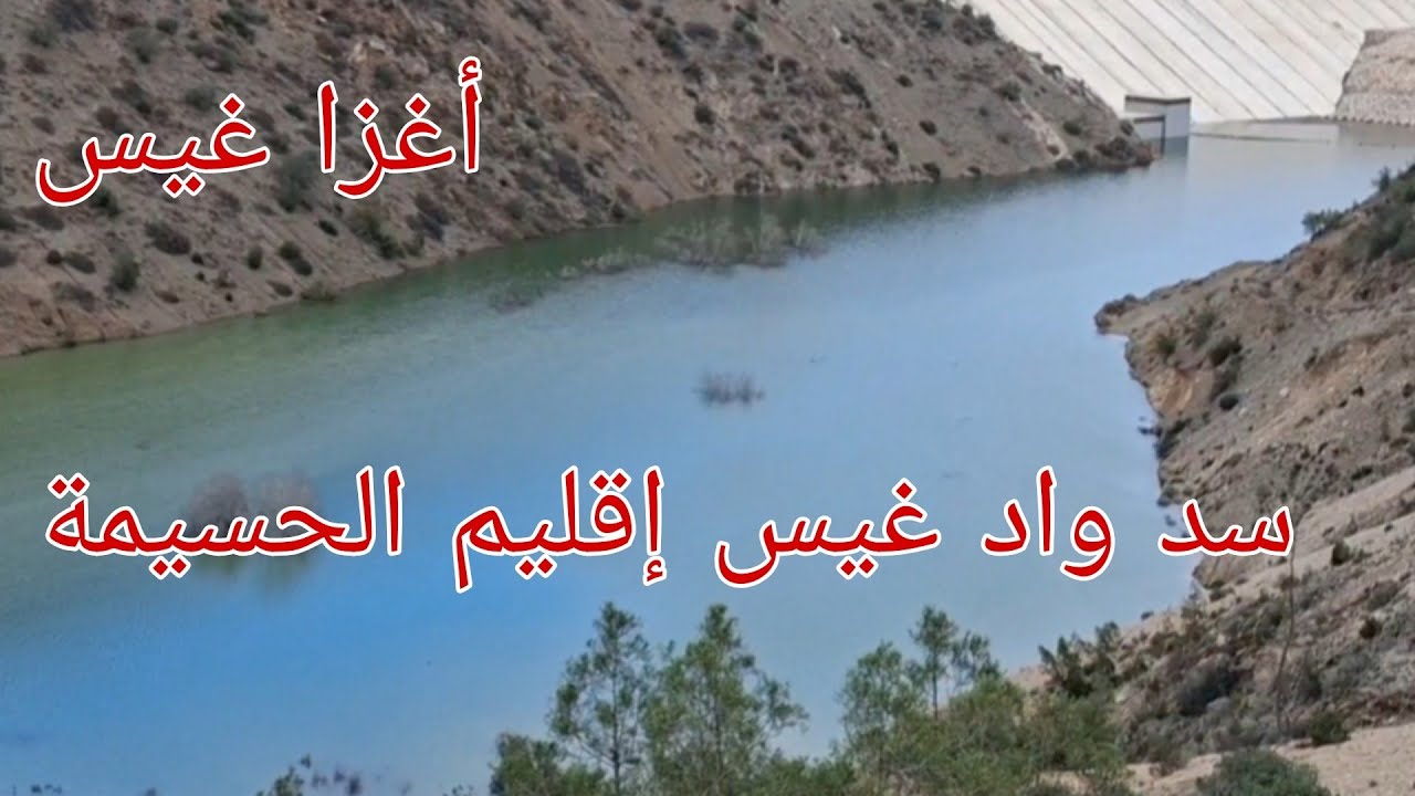 سد واد غيس إقليم الحسيمة 