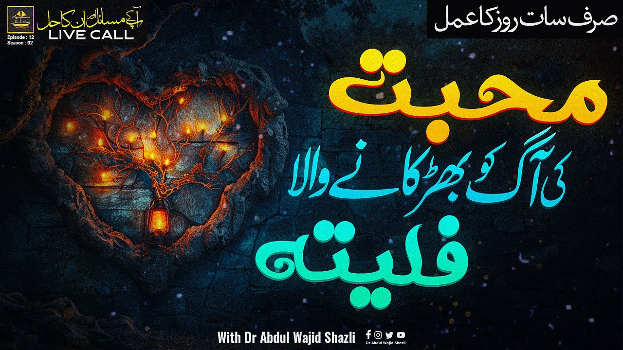 Muhabbat ki aag ko bhadkane wala faleeta | Sir 7 din ka Amal | Ep 13 Season 02