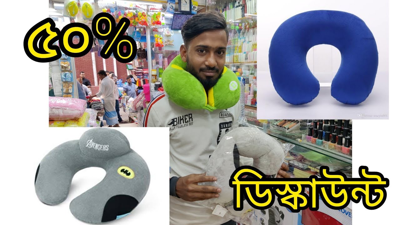neck pillow/travelling pillow price in bd/নেক পিলোর দাম জানুন