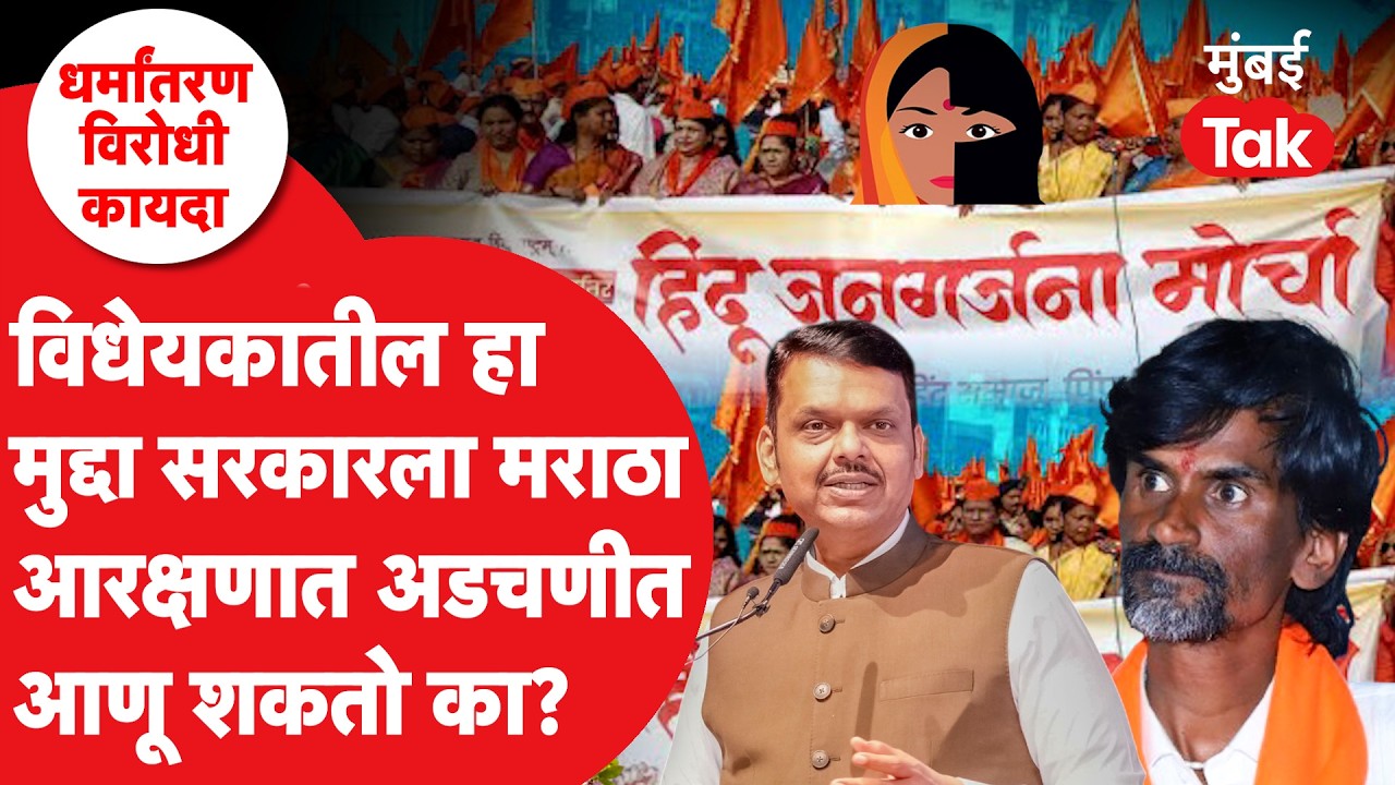 Anti Conversion विधेयकातील मुद्दा Maratha आरक्षणात सरकारला अडचणीत आणणार?| Love Jihad | Manoj Jarange