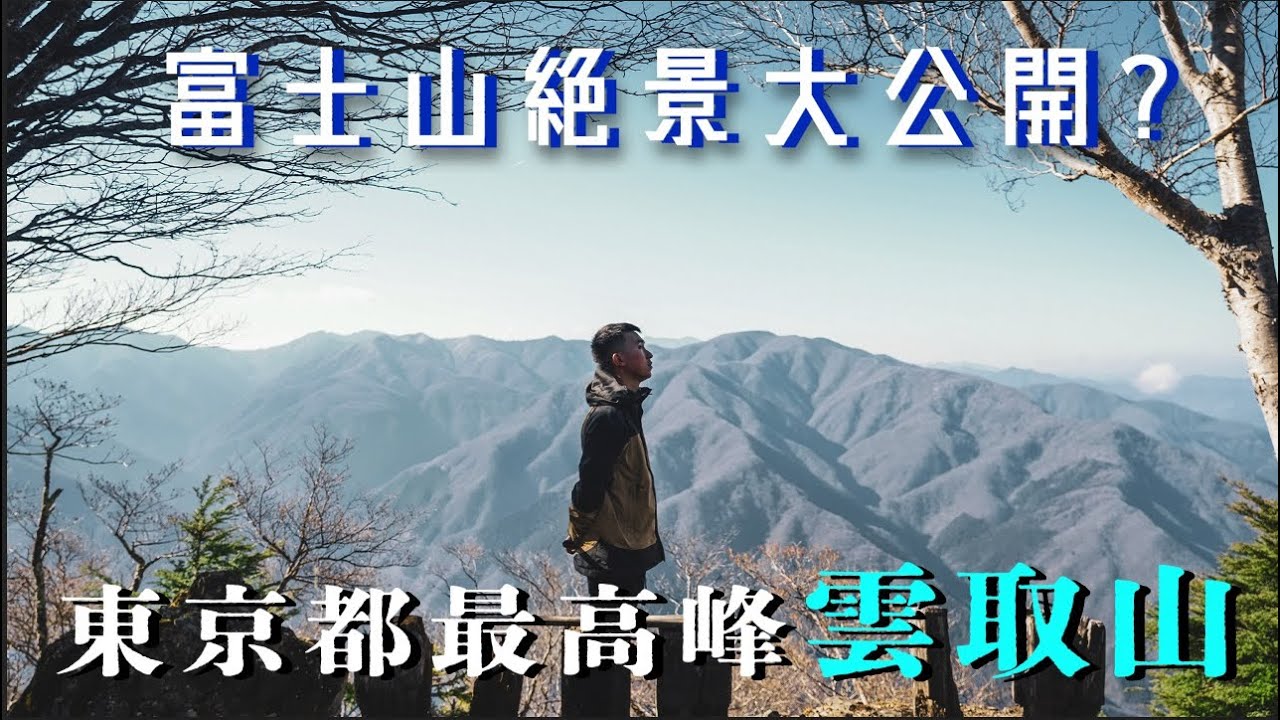鬼滅之刃取景地🗻｜雲取山峰登頂紅葉🍁朝聖之旅 實試東京高山水 有陣xx味？限定秋葉燈光大會逼爆立川 ,必食秩父豬扒飯 Japan Hiking Vlog Tokyo ft.蘇黎世保險