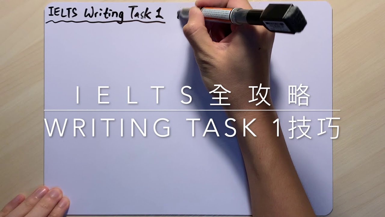 雅思 IELTS 準備 | Writing Task 1 寫作技巧