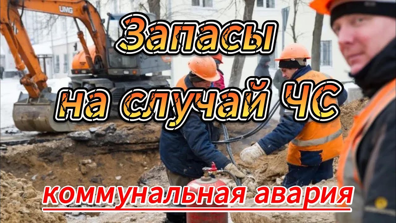 Запасы на случай ЧС (коммунальная авария)
