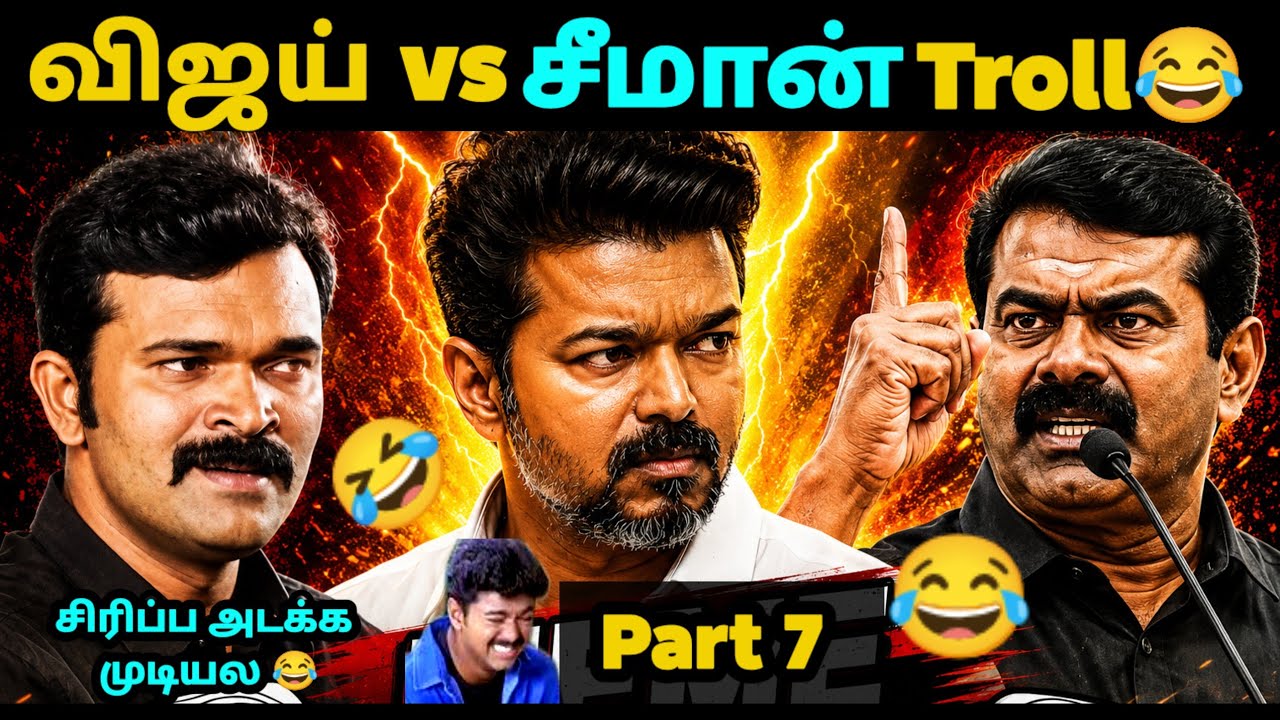 Vijay vs Seeman Troll Comedy | Vijay vs Seeman Meme Troll | TVK Vijay | Today Trending Troll