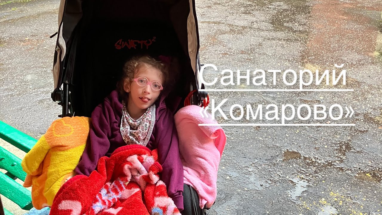 Санаторий «Комарово», поступление, дождь целый день 🌸✨😍