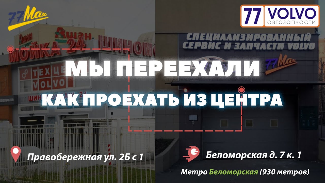 Как проехать в Техцентр 77Volvo / 77Max на ул. Беломорская д 7к1 из Центра