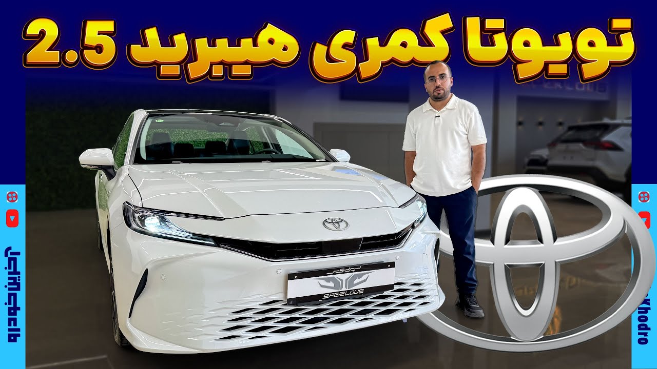تویوتا کمری هیبرید 2.5