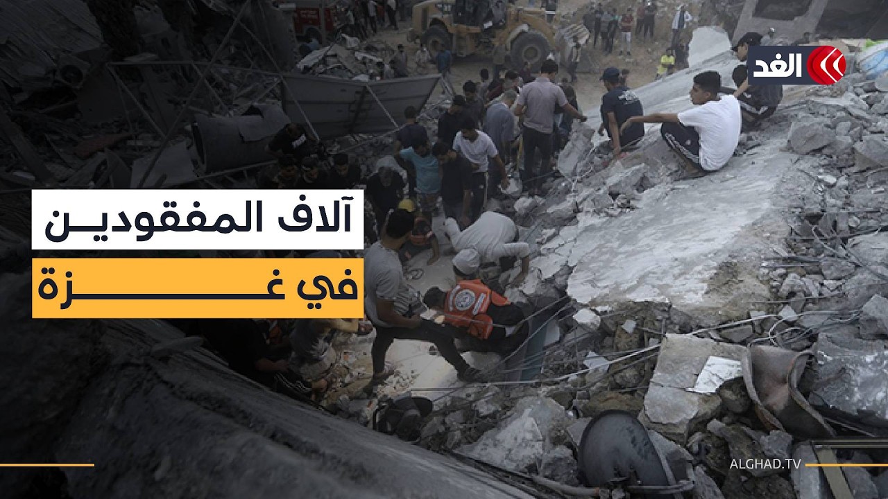 ٱلاف المفقودين في غزة منذ أكتوبر 2023.. أرقام تكشف حجم المأساة الإنسانية