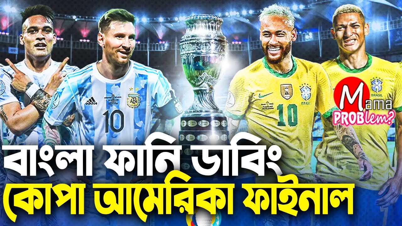 আর্জেন্টিনা VS ব্রাজিল|ফাইনাল|কোপা আমেরিকা ২০২১|Football Bangla Funny Dubbing Mama Problem New
