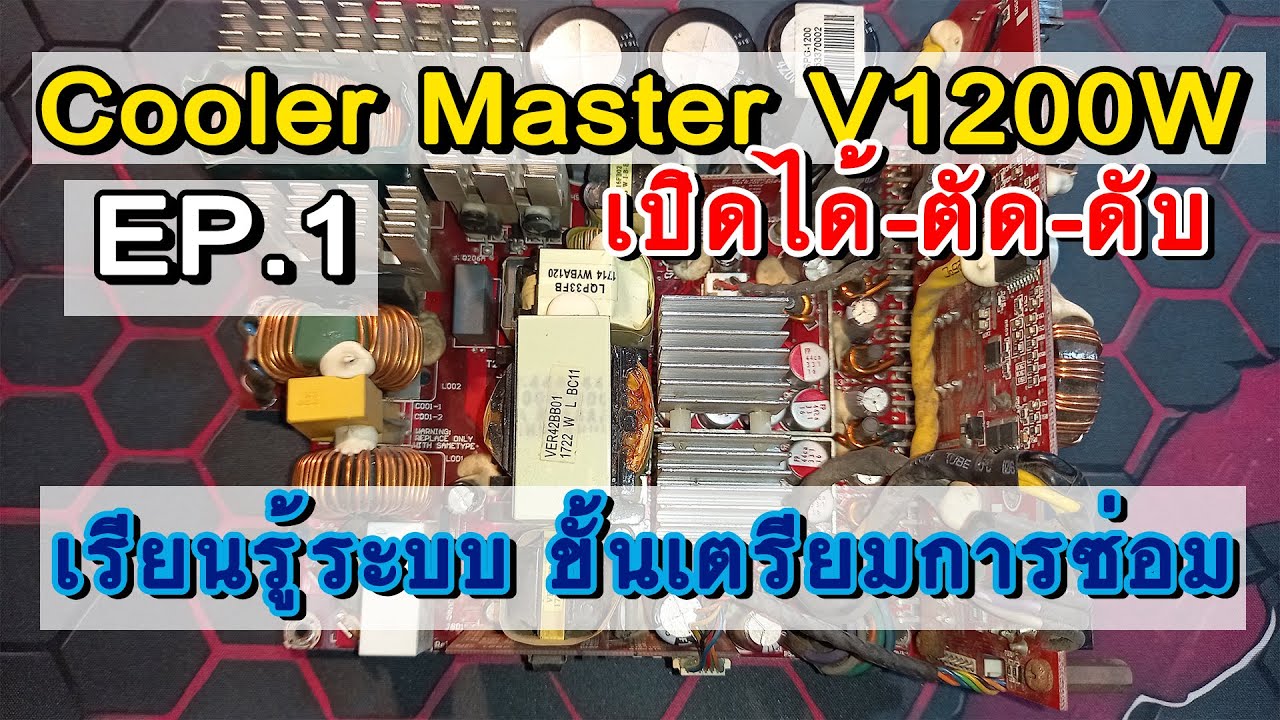 PSU Cooler Master 1200W Platinum EP.1 วิเคราะห์ ไล่วงจร วัดเย็น เตรียมการทดสอบ