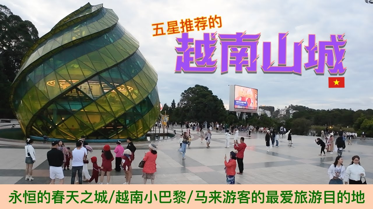 别只去岘港了！越南大叻(Dalat)才是隐居天堂：17度凉爽气候、疯狂屋探险，物价低到不敢相信。（Đà Lạt）物价感人：90块钱住民宿、100块钱龙虾自助？这就是传说中的“永恒之春”！