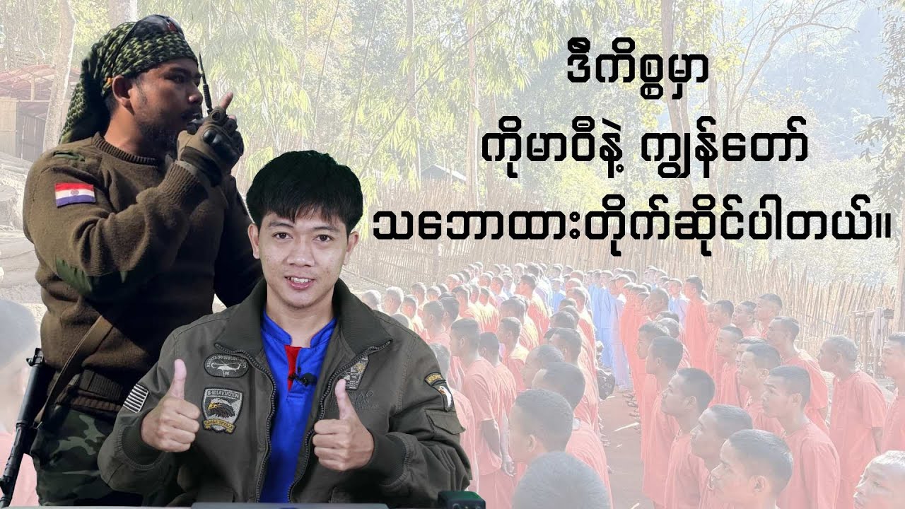 ဒီကိစ္စမှာ ကိုမာဝီနဲ့ကျွန်တော် သဘောထားတိုက်ဆိုင်ပါတယ်။