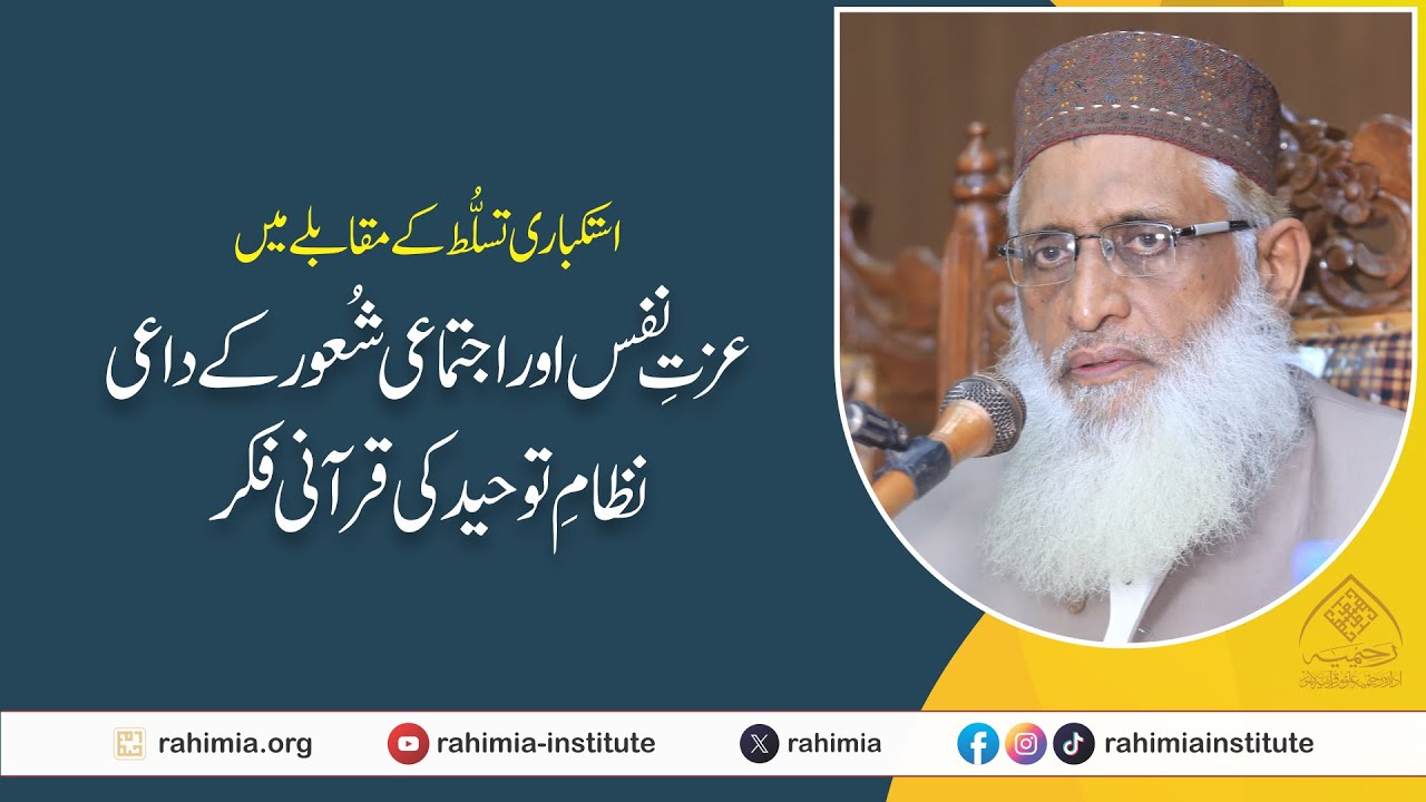 استکباری تسلط کے مقابلے میں عزتِ نفس اور اجتماعی شعور کے داعی نظامِ توحيد کی قرآنی فکر