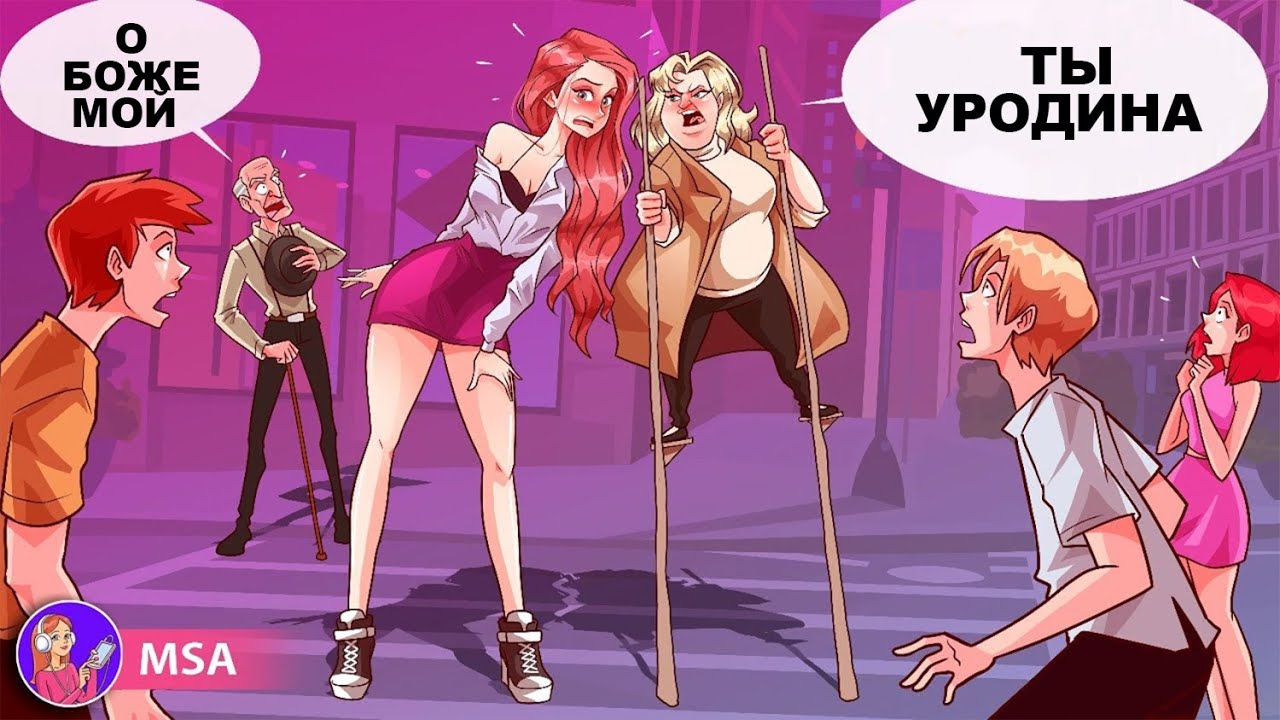 Я Самая Высокая Девушка. Мама Заставляет Меня Чувствовать Себя Неуверенно