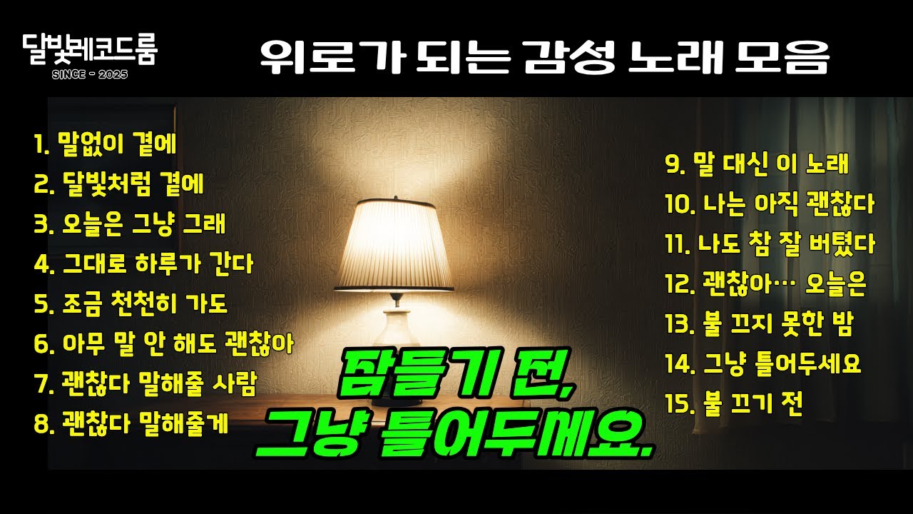 말없이 위로가 되는 노래 모음 (밤에 조용히 틀어두세요)