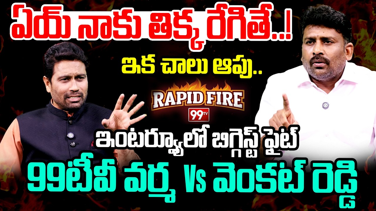 BIGGEST FIGHT LIVE : ఏయ్ నాకు తిక్క రేగితే..! | 99TV Varma Vs YCP Venkat Reddy Non Stop Fight | 99TV