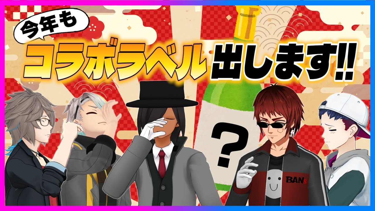 今年もコラボラベルのお酒を試飲しよう!!