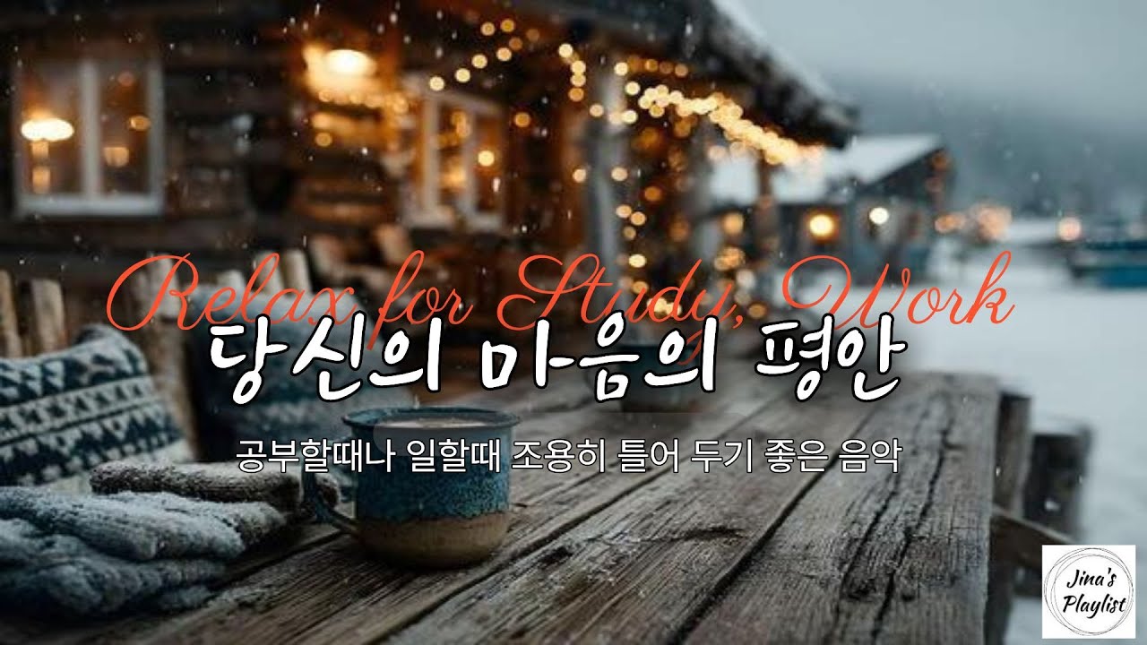 Chill acoustic, lo-fi, 마음의 평안을 주어 공부할때나 일할때 조용히 틀어 두기 좋은 음악