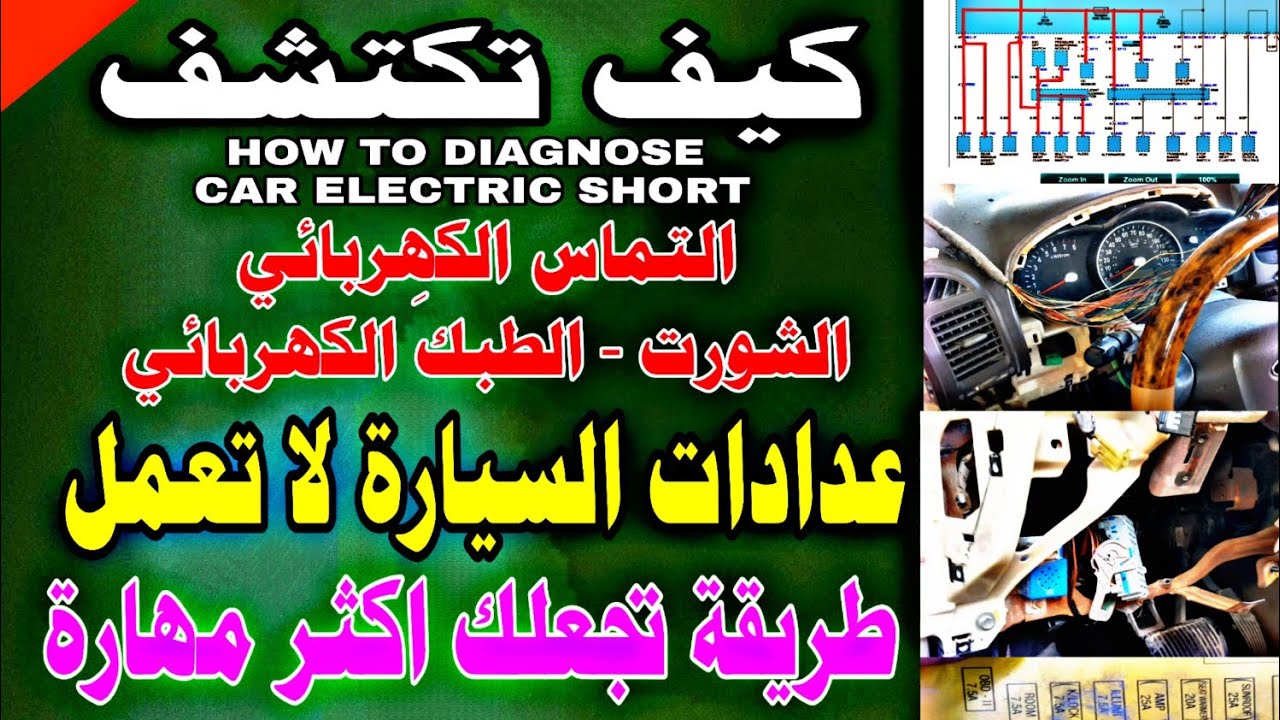 عدادات السيارة لا تعمل- لماذا يحترق الفيوز car fuse blown