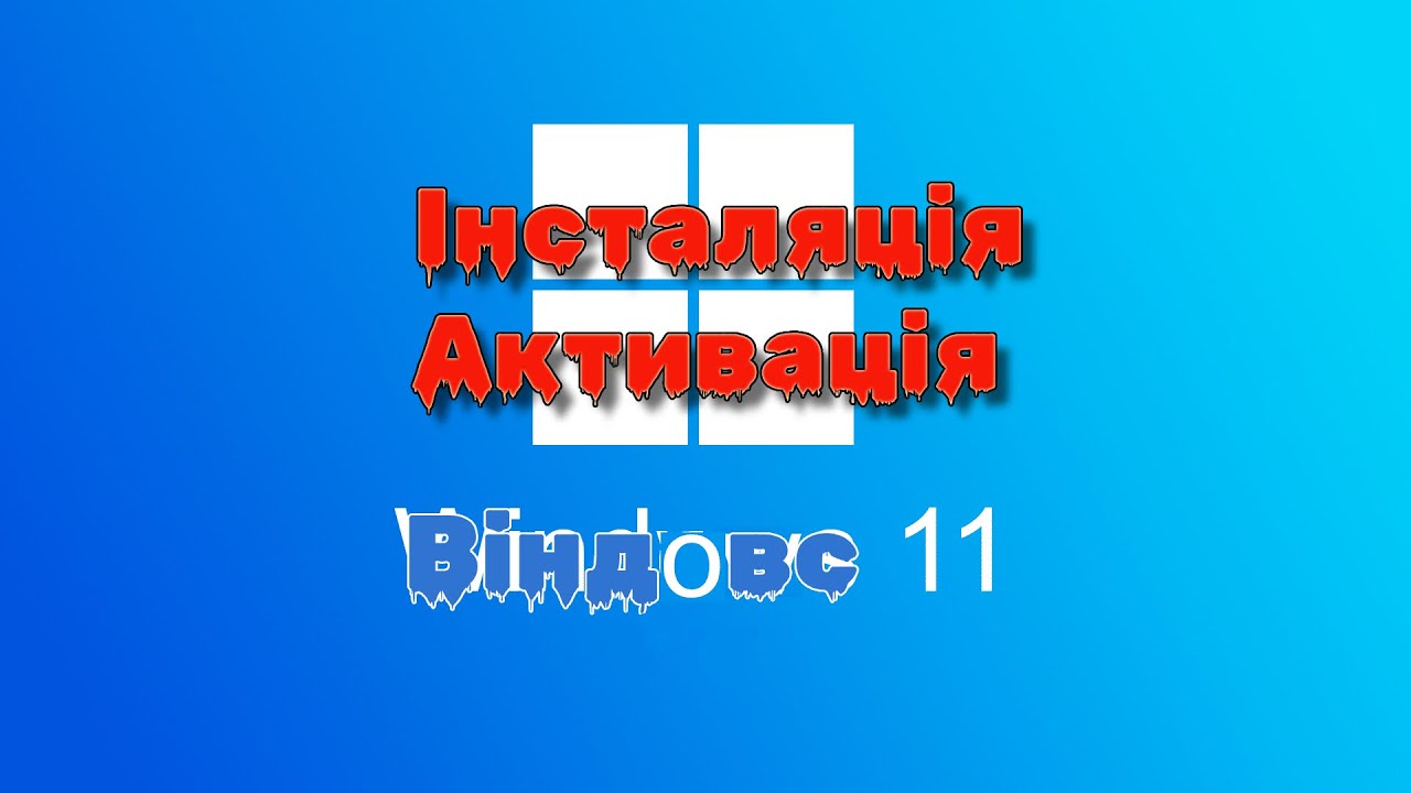 Активація Windows через командний рядок. Інсталяція Windows 11 на Hyper-V.