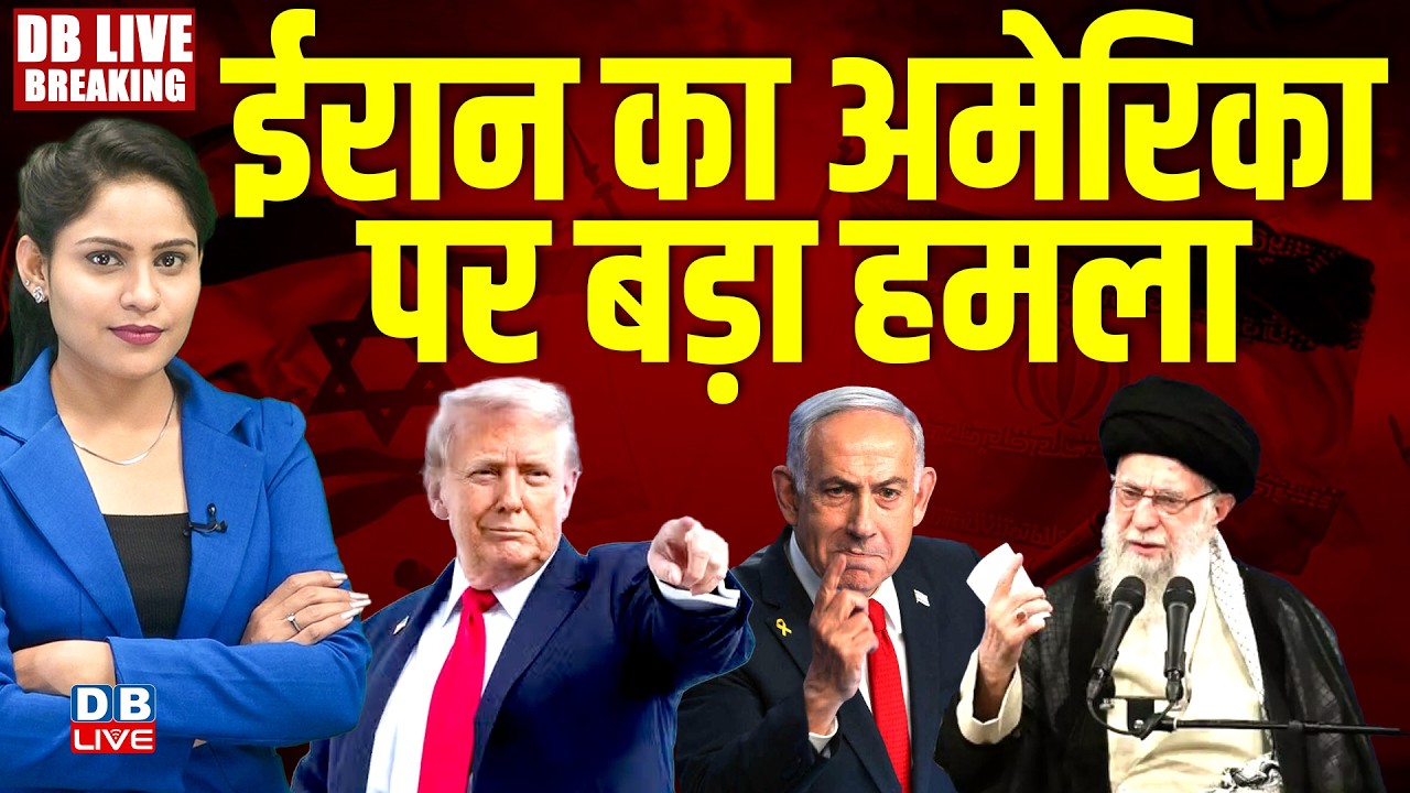 Iran का America पर बड़ा हमला | donald trump | khamenei ali | benjamin netanyahu | #dblive