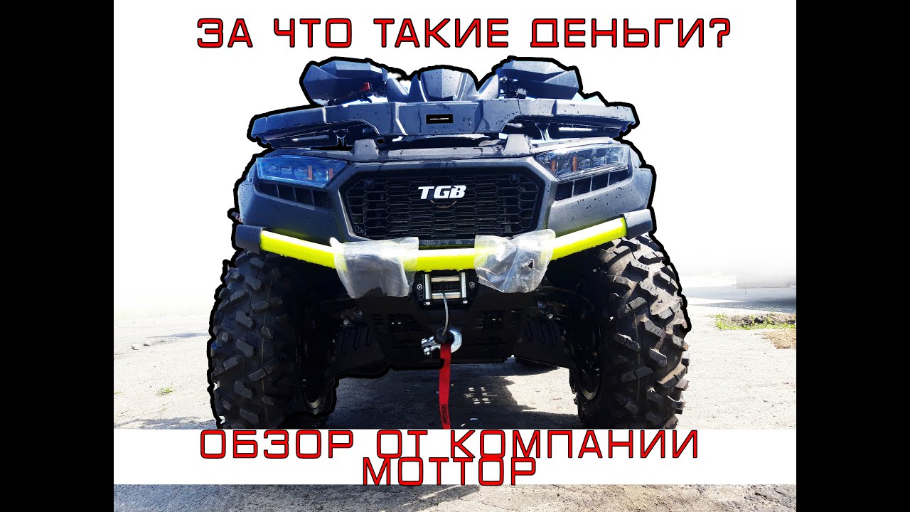 НАСТОЯЩИЙ ЛИДЕР БЕЗДОРОЖЬЯ TGB blade 1000 ЧЕСТНЫЙ ОБЗОР ОТ КОМПАНИИ МОТТОР