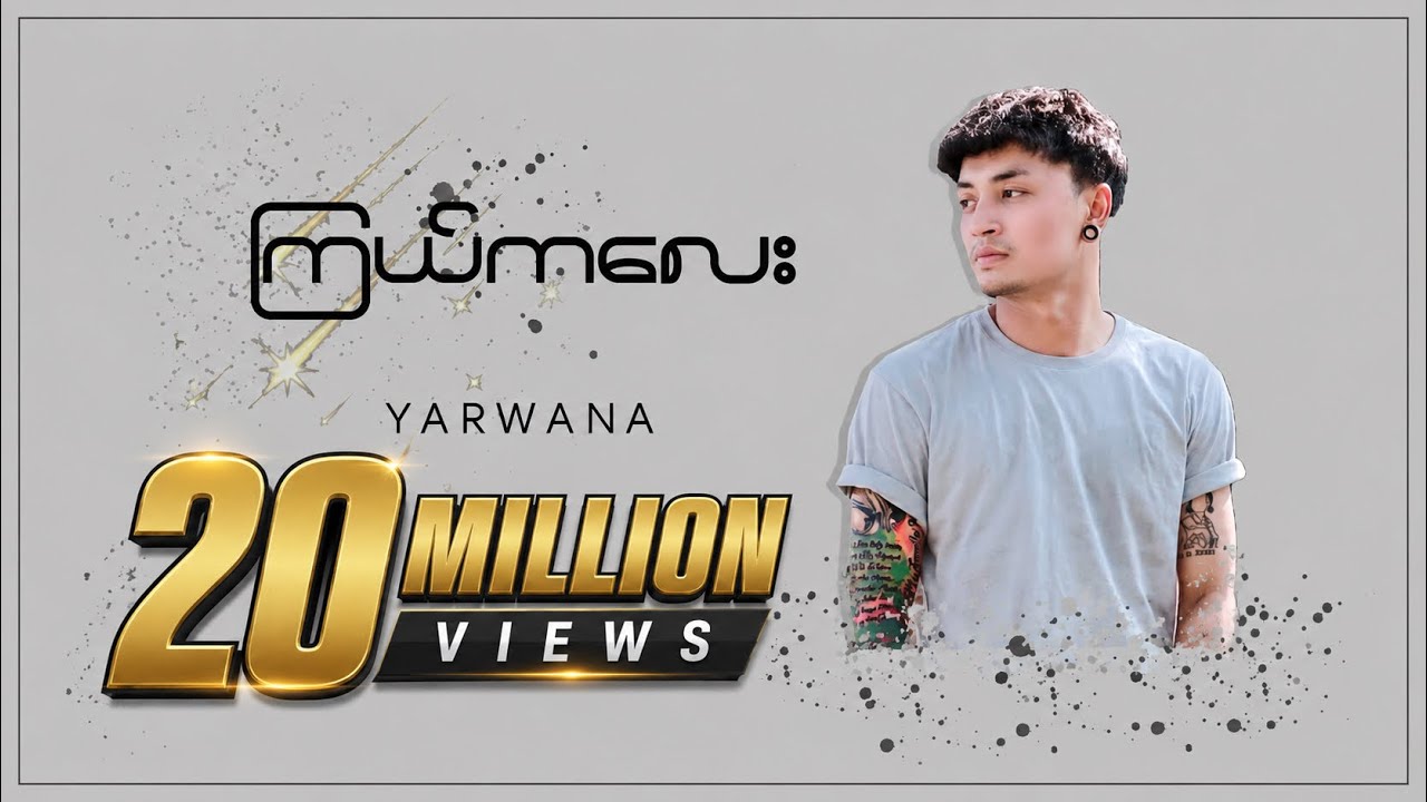 ကြယ်ကလေး - Yarwana (Official Music Audio)