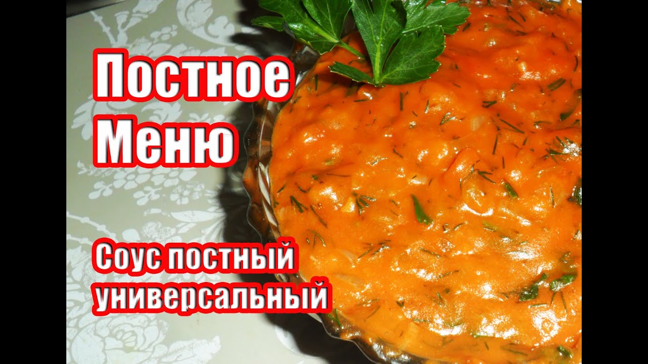 Постный Соус Для Любого Гарнира За 5 Минут / универсальный соус-ПОСТНОЕ МЕНЮ