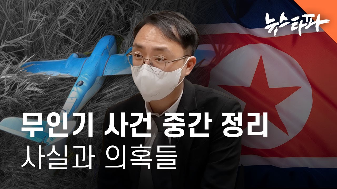 정보사와 대학원생, 그리고 윤석열… 무인기 사건 중간 정리 - 뉴스타파