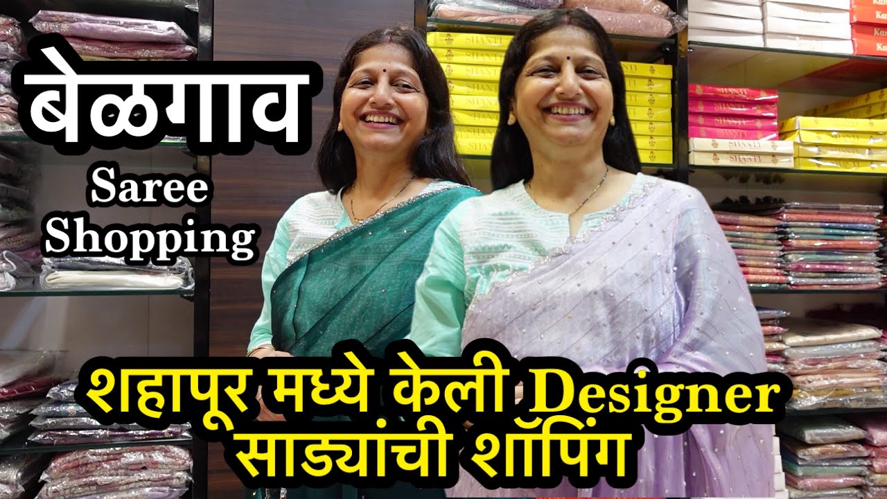 बेळगाव | शहापूर मध्ये केली Designer साड्यांची शॉपिंग | Shahapur Saree Shopping Vlog | Belgaum