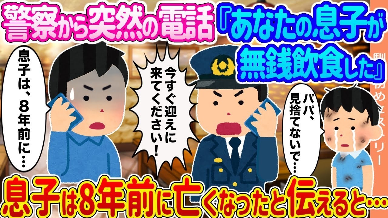 警察から突然の電話『あなたの息子が無銭飲食した』→8年前に亡くなった息子の名前が…衝撃の真相